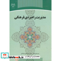 مدیریت راهبردی فرهنگی