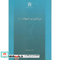 درآمدی بر ادبیات 1