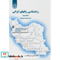 رده شناسی زبانهای ایرانی جلد اول