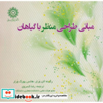 مبانی طراحی منظر با گیاهان