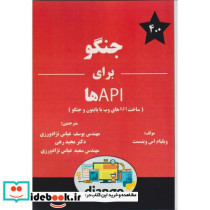 جنگو برای API ها