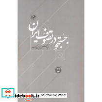 جستجو در تصوف ایران نشر امیرکبیر