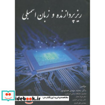 ریزپردازنده و زبان اسمبلی