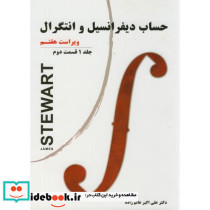 حساب دیفرانسیل و انتگرال 1 قسمت دوم نشر نیاز دانش