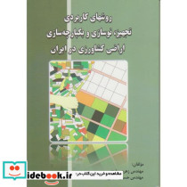 روشهای کاربردی تجهیز