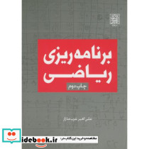 برنامه ریزی ریاضی