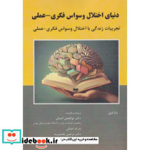 دنیای اختلال وسواس فکری -عملی