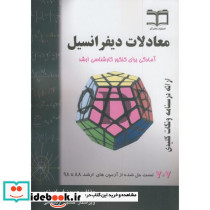 معادلات دیفرانسیل آمادگی برای کنکور کارشناسی ارشد