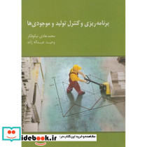 برنامه ریزی و کنترل تولید و موجودی ها اثر محمدهادی نیکوفکر