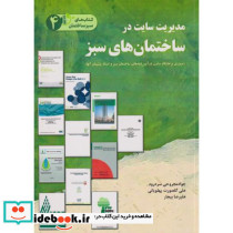 مدیریت سایت در ساختمان های سبز