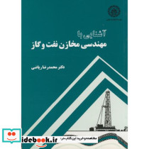 آشنایی با مهندسی مخازن نفت و گاز