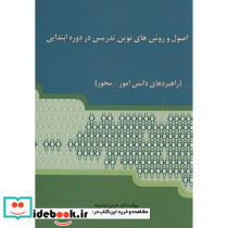 اصول و روش های نوین تدریس در دوره ابتدایی