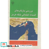 بررسی بازتاب های انسداد احتمالی تنگه هرمز