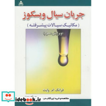 جریان سیال ویسکوز