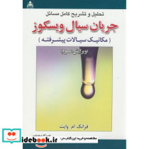 تشریح مسائل جریان سیال ویسکوز مکانیک سیالات پیشرفته