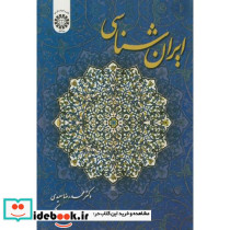 ایران شناسی نشر سمت