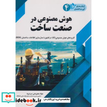 هوش مصنوعی در صنعت ساخت