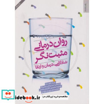 روان درمانی مثبت نگر