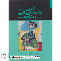 اصول روان شناسی بالینی و مشاوره