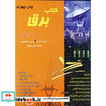 کتاب برق ج 1