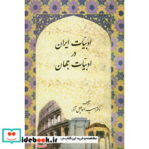 ادبیات ایران در ادبیات جهان