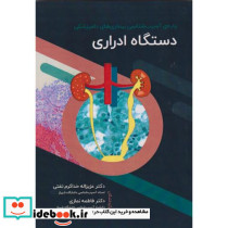 پایه ی آسیب شناسی بیماری های دامپزشکی دستگاه ادراری