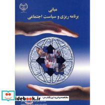 مبانی برنامه ریزی و سیاست اجتماعی