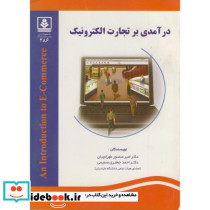 درآمدی بر تجارت الکترونیک