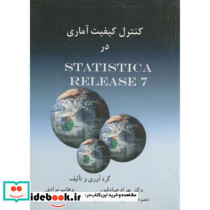 کنترل کیفیت آماری در STATISTIC ARELEASE7