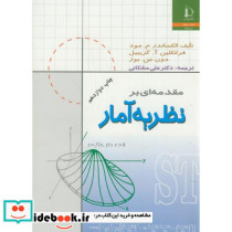 مقدمه ای بر نظریه آمار