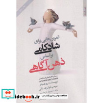 تمرین هایی برای شادکامی براساس ذهن آگاهی