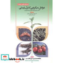 عوامل میکروبی کنترل زیستی