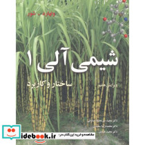 شیمی آلی 1 ساختار و کاربردها