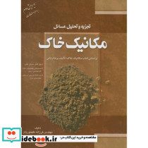 تجزیه تحلیل مسائل مکانیک خاک