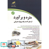 متره و برآورد از صفر تا صد یک پروژه عمرانی