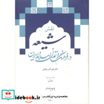 نقش شیعه در فرهنگ و تمدن اسلام و ایران 2جلدی