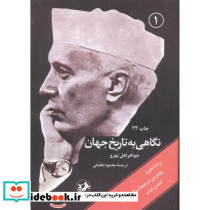 نگاهی به تاریخ جهانی 3جلدی