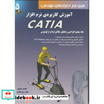 آموزش کاربردی نرم افزارCATIA 5