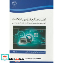 امنیت منابع فناوری اطلاعات
