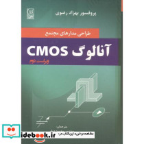 طراحی مدارهای مجتمع CMOS آنالوگ