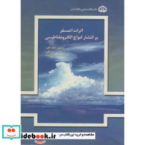 اثرات اتمسفر بر انتشار امواج الکترومغناطیسی