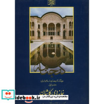گنجنامه دفتر یک خانه های کاشان