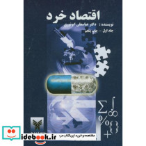 اقتصاد خرد ج1