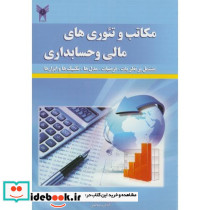 مکاتب و تئوری های مالی و حسابداری