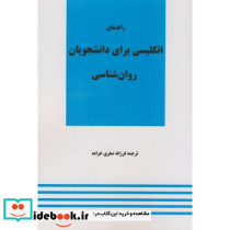 راهنمای انگلیسی برای دانشجویان روان شناسی