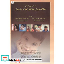 تشخیص و درمان اختلالات روان شناختی کودک و نوجوان