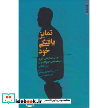 تمایز یافتگی خود