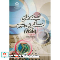 شبکه های حسگر بی سیم