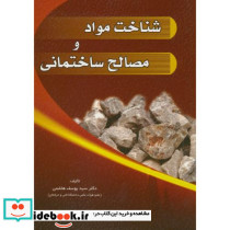 شناخت مواد و مصالح ساختمانی نشر سیمای دانش