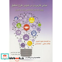 مبانی کاربردی در تدوین طرح تحقیق